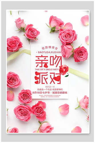 粉色花卉亲吻派对七夕情人节海报