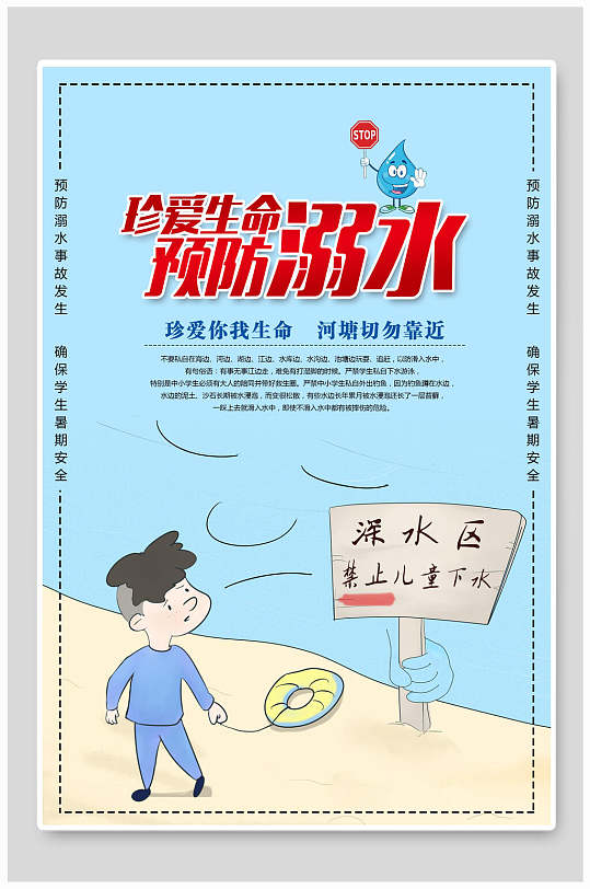 蓝色唯美珍爱生命简约风防溺水海报