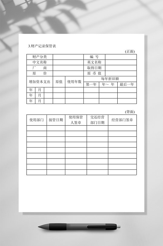 财产记录保管表-众图网