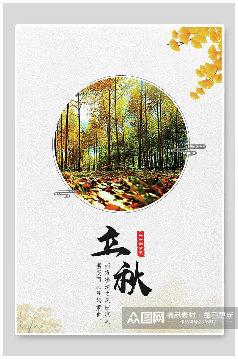 简约大气立秋中国节气宣传海报素材