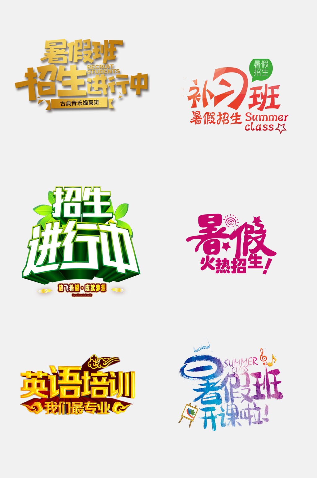 暑期招生字体免抠素材素材