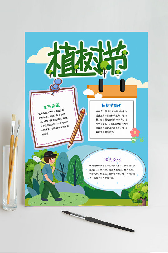 简洁蓝白植树节小报横版WORD-众图网
