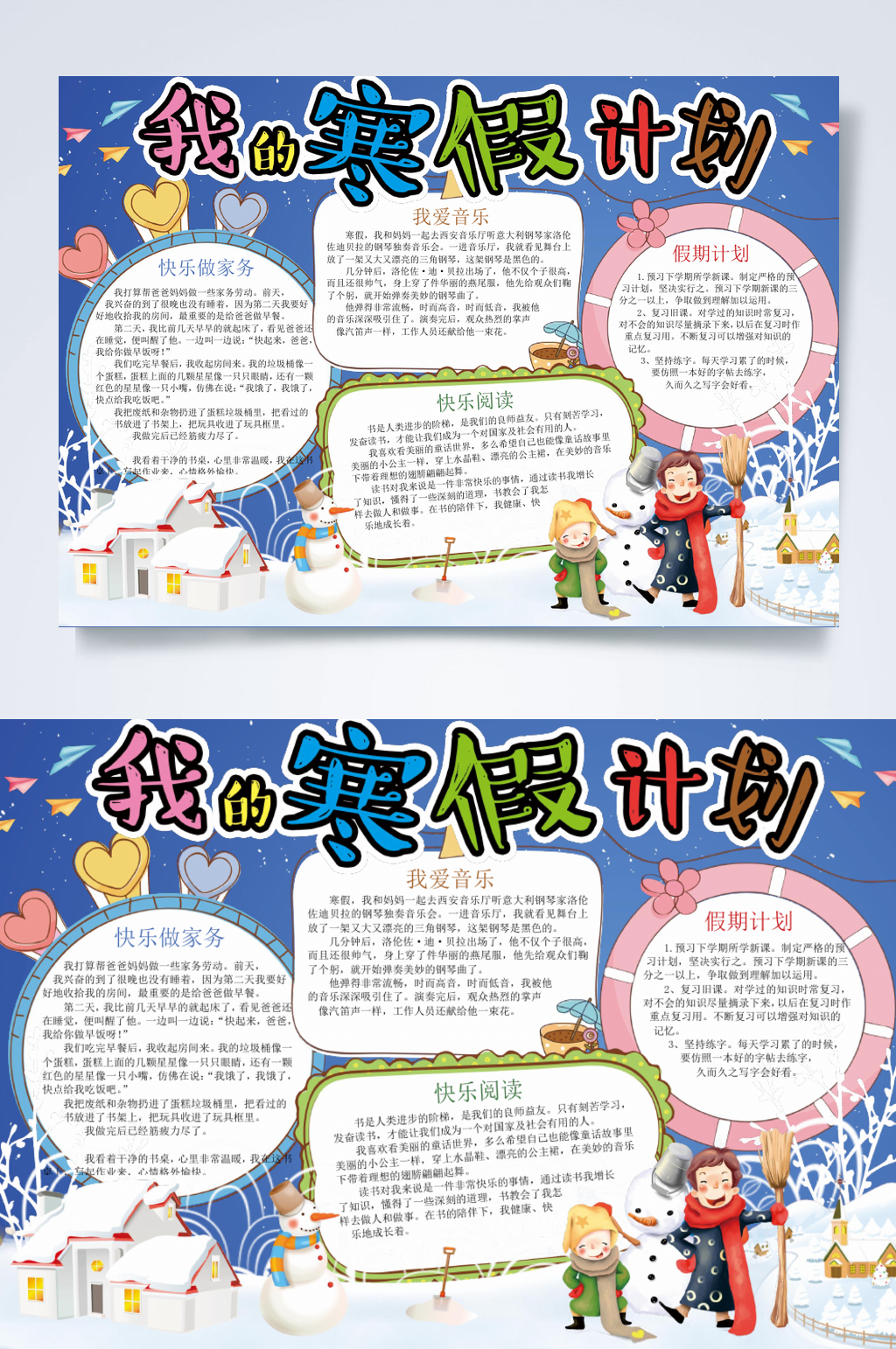 彩色我的寒假计划旅游小报横版WORD素材
