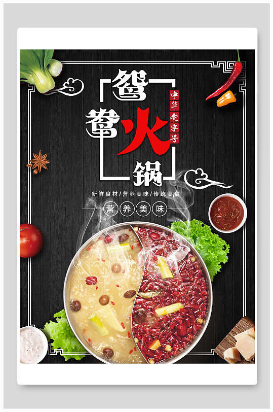 营养时尚鸳鸯火锅宣传海报