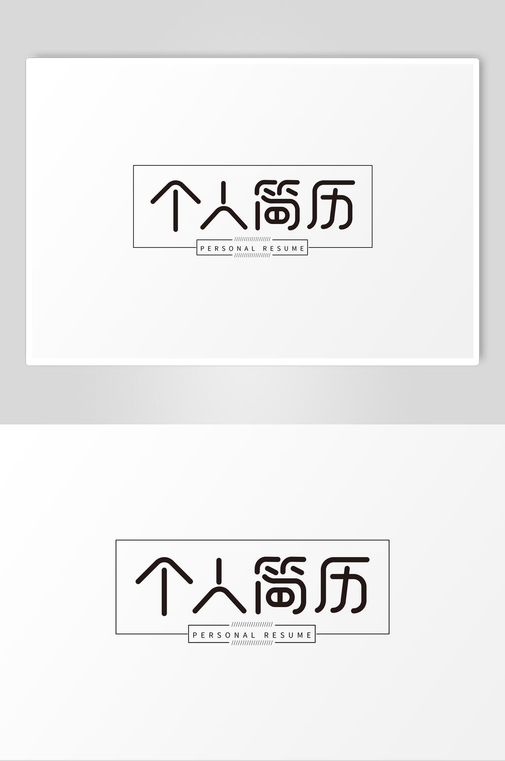 白色个人简历艺术字素材素材