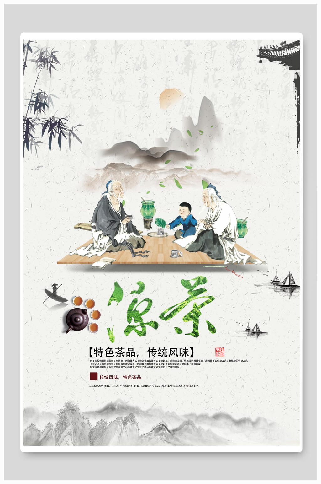 特色水墨风禅茶茶叶海报素材