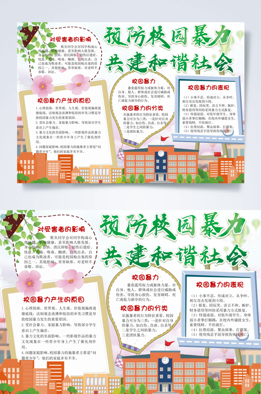 预防校园暴力构建和谐社会小报横版WORD素材