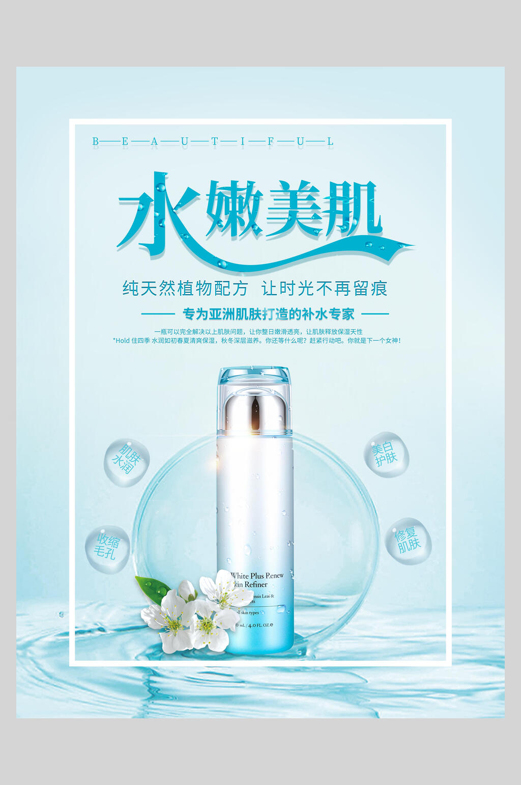水嫩美肌美妆护肤品海报素材