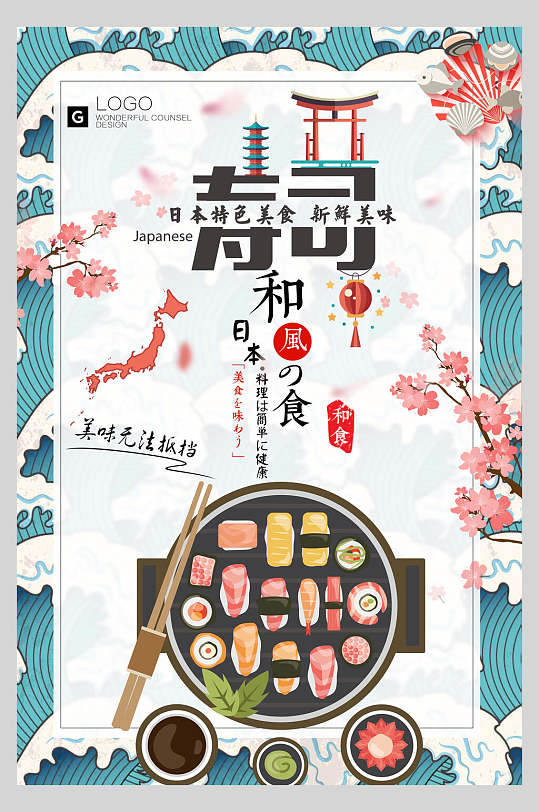 日本樱花寿司美食海报