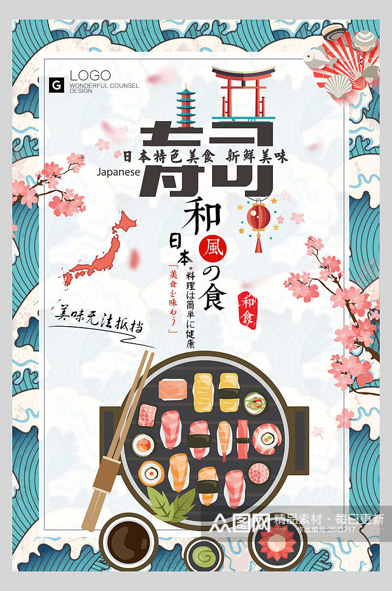 日本樱花寿司美食海报素材