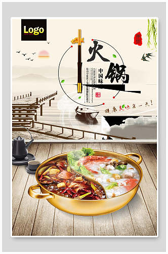 中华美食火锅食品宣传海报