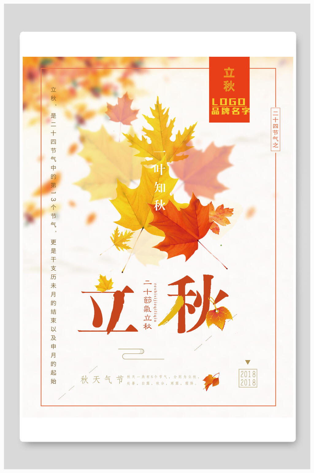 红色枫叶立秋传统节气宣传海报素材
