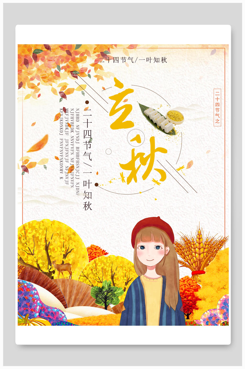 唯美立秋传统节气海报素材