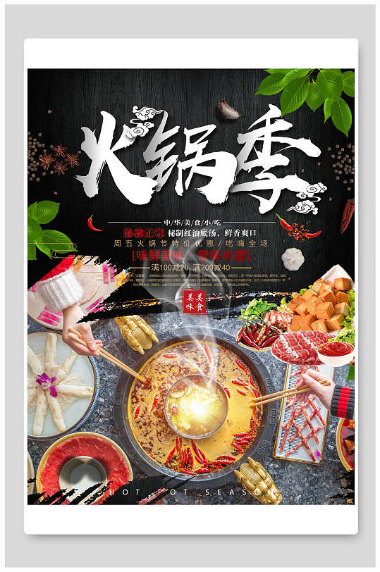 香辣美味火锅季宣传海报