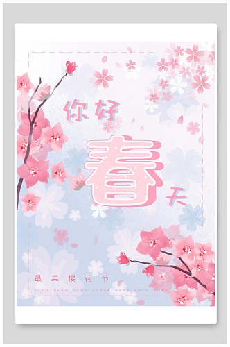 你好春天樱花节宣传海报
