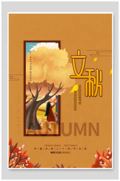 金黄色立秋中国传统节气海报