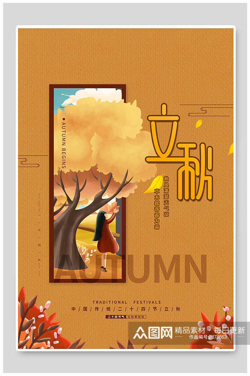金黄色立秋中国传统节气海报素材