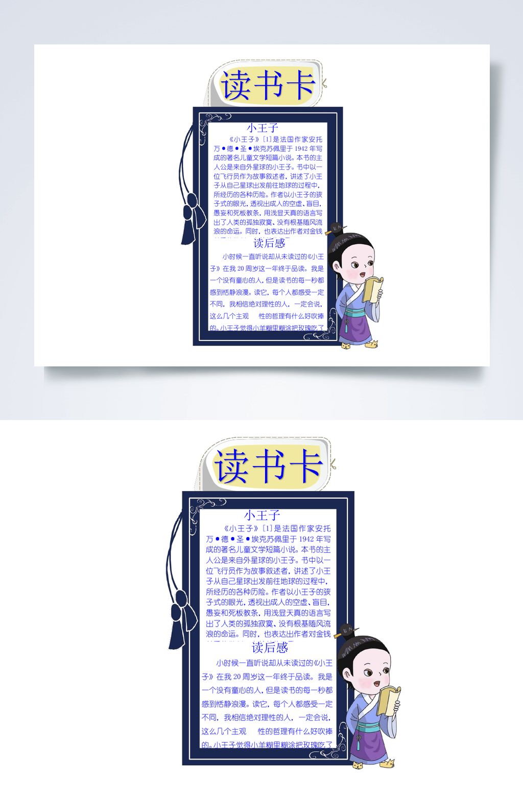 古风蓝色读书卡小报WORD素材