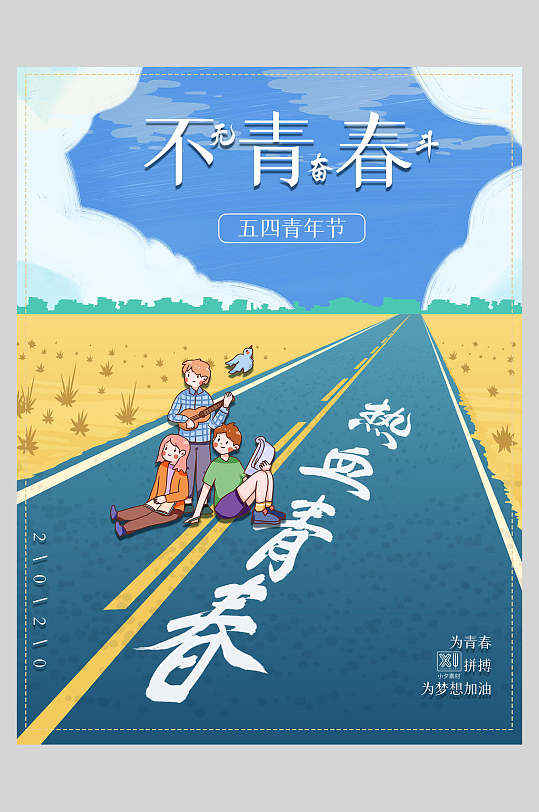 热血青春五四青年节海报
