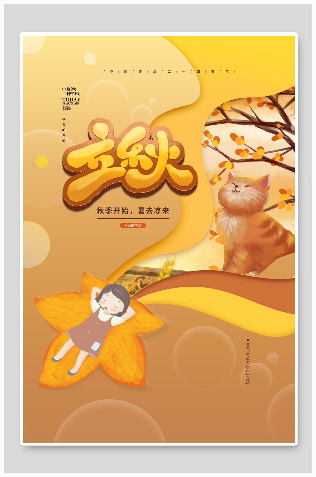 剪纸风创意立秋传统节气宣传海报素材