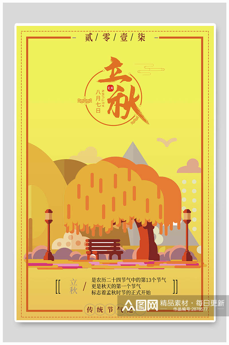 金黄色大气立秋中国节气宣传海报素材