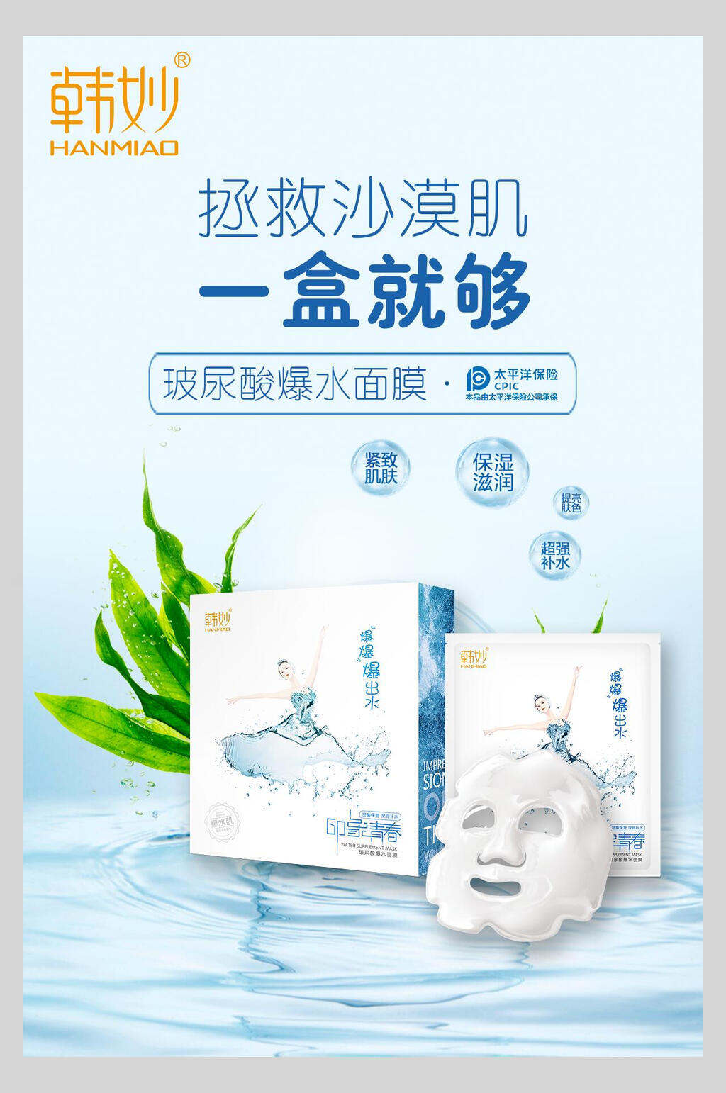 拯救沙漠肌面膜美妆护肤品海报素材