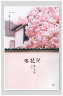 简约粉色樱花节海报