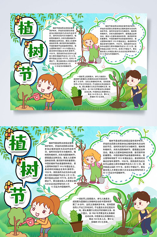 清新绿色播种希望植树节小报WORD-众图网