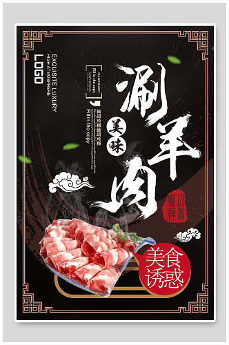 美味涮羊肉火锅美食诱惑宣传海报