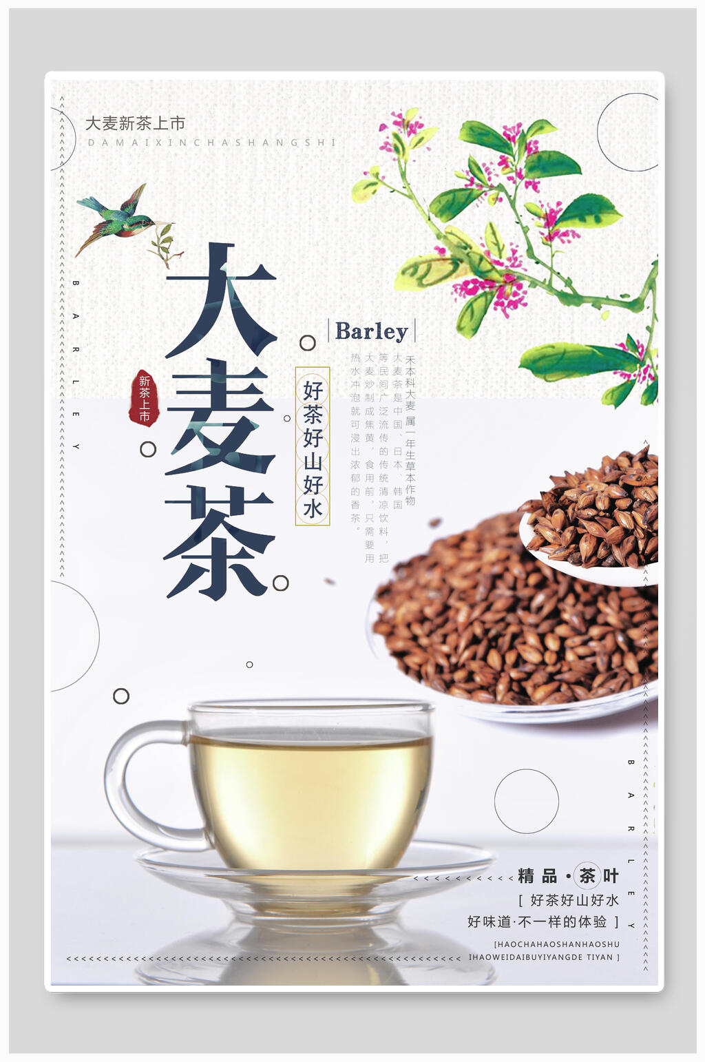 清新大麦茶茶叶海报素材