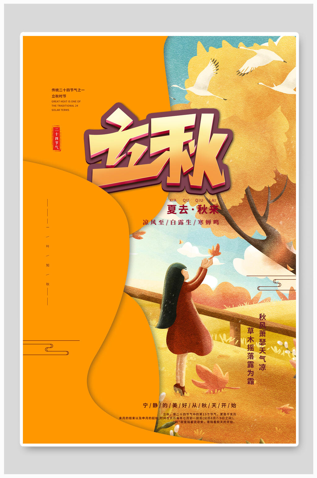 日式金黄色植物立秋中国传统节气海报素材