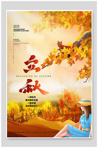 金黄色树叶树木立秋传统节气海报