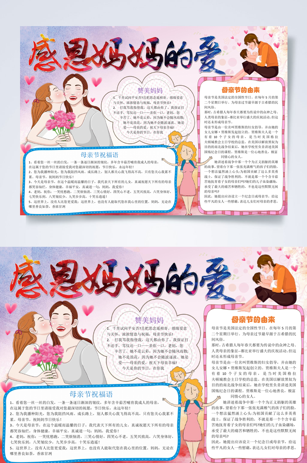 清新传统节日感恩妈妈的爱母亲节手抄报横版WORD素材