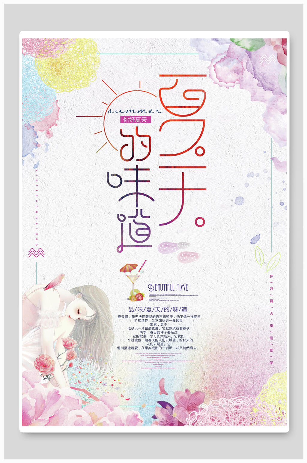 水彩唯美夏天的味道夏季促销海报素材