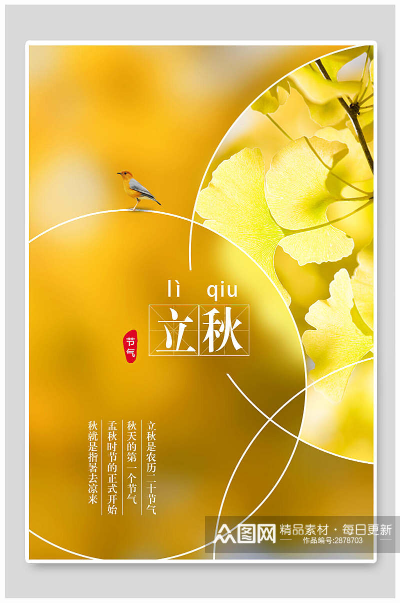 金黄色花鸟立秋中国传统节气海报素材