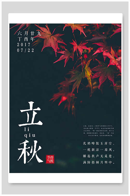 蓝色枫叶立秋中国节气海报