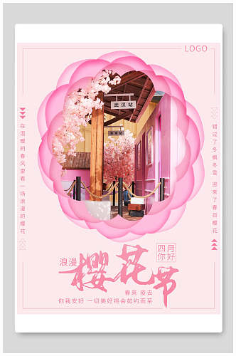 创意粉色唯美浪漫樱花节宣传海报