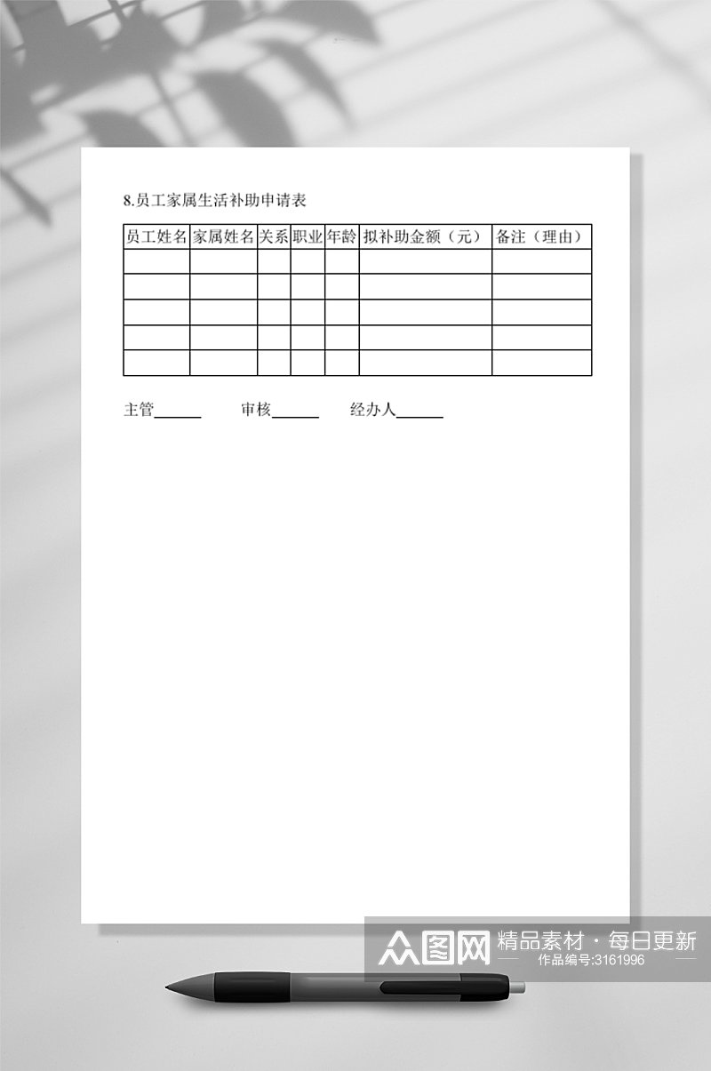 员工家庭生活补助申请表素材