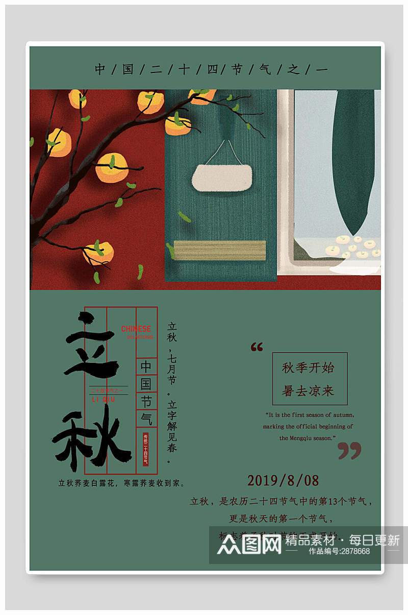 红绿色立秋中国传统节气海报素材