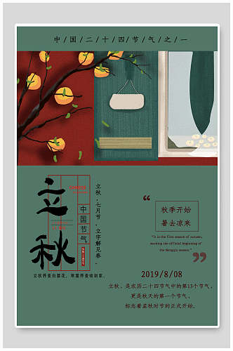 红绿色立秋中国传统节气海报