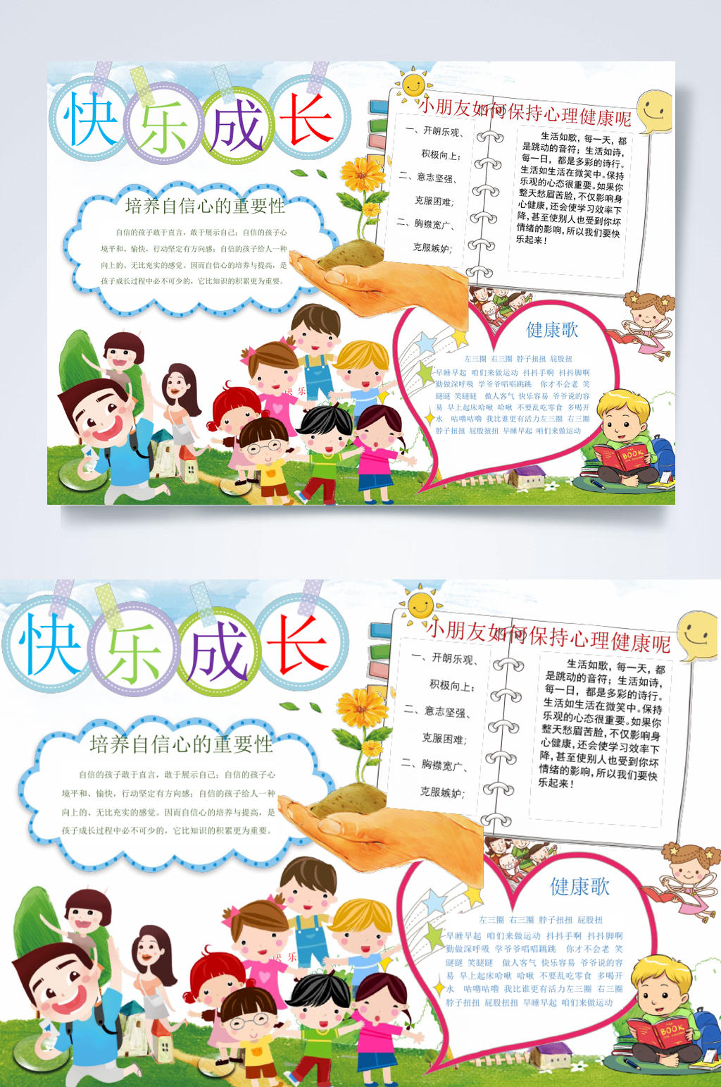 心理健康手抄报小报WORD素材