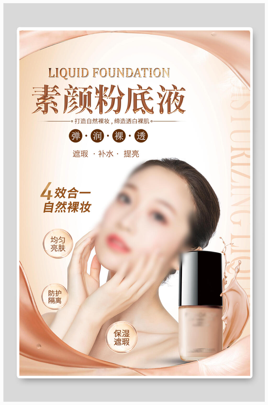 素颜粉底液美妆护肤品海报素材