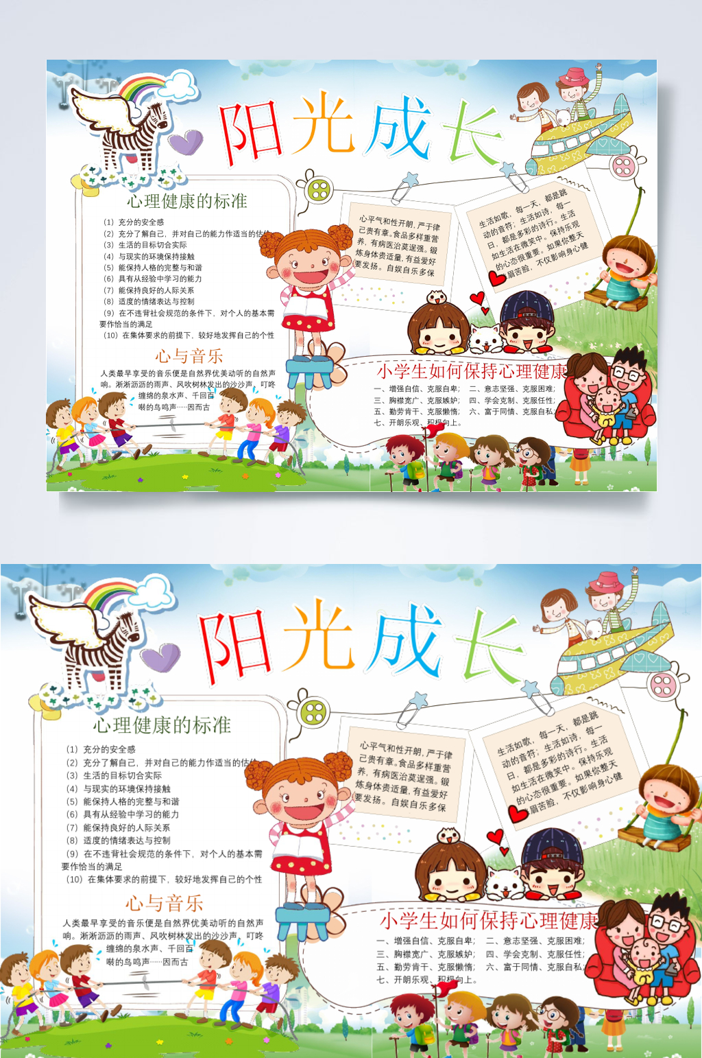 可爱儿童阳光成长心理健康手抄报横版WORD素材