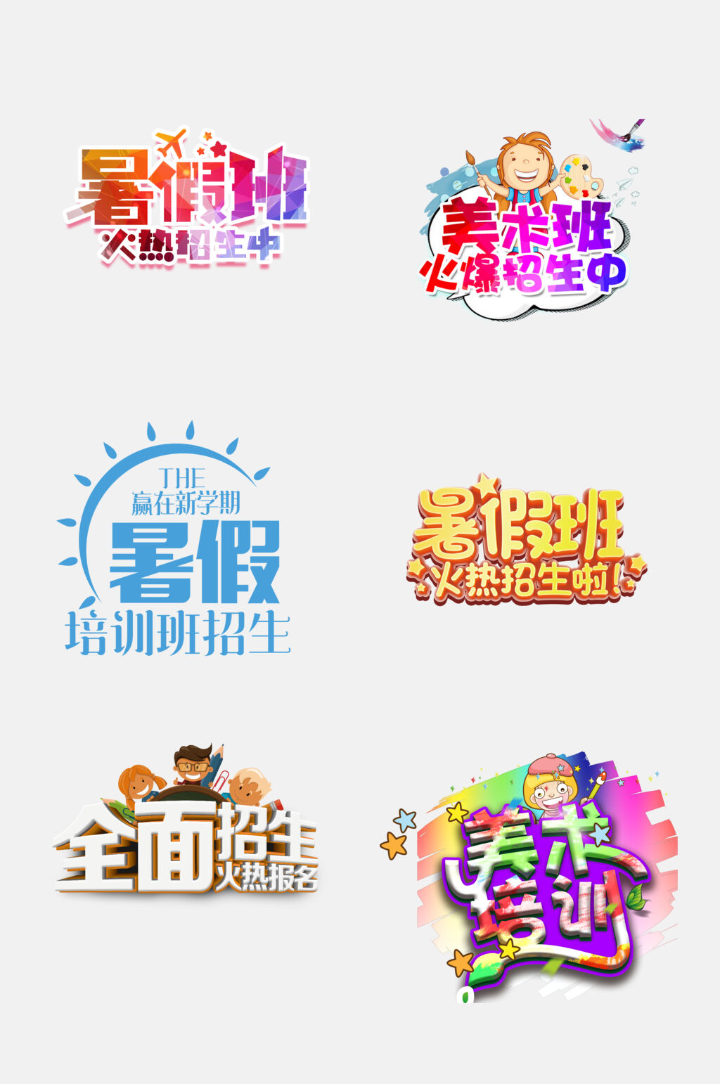 炫彩暑期招生字体免抠素材素材