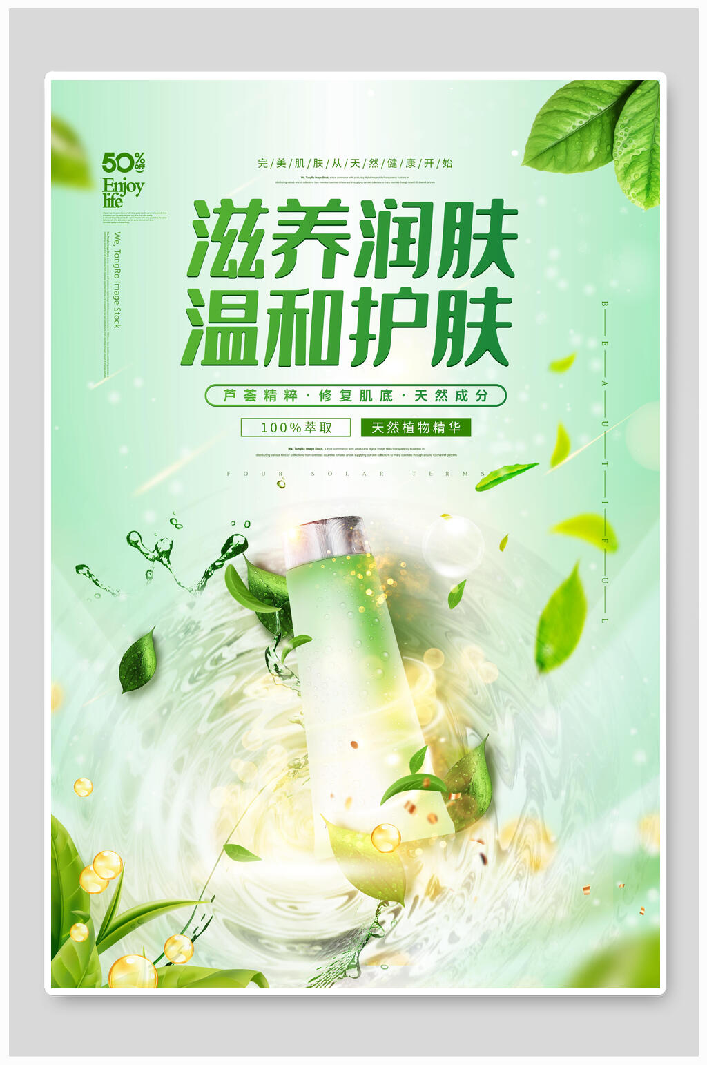 滋养润肤温和护肤美妆护肤品海报素材