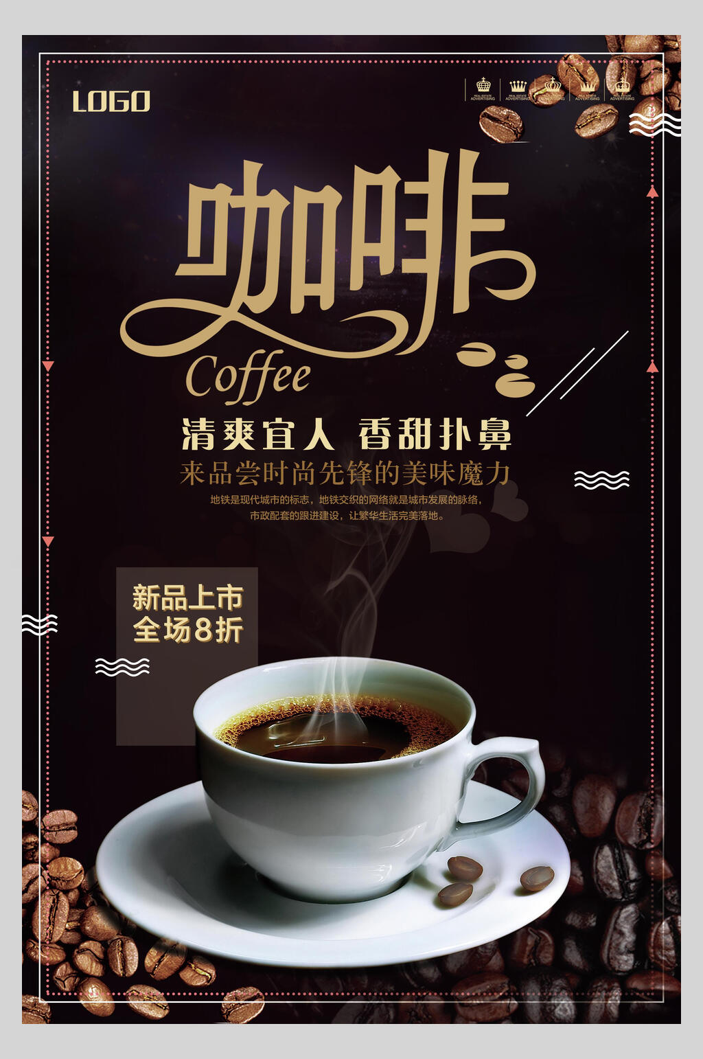 清爽宜人咖啡饮品海报素材