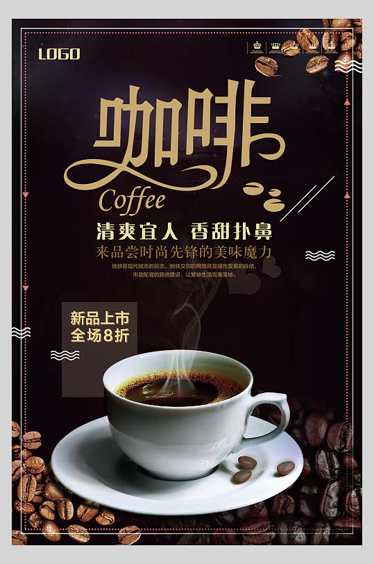 咖啡清爽海报图片-咖啡清爽海报设计素材-咖啡清爽海报模板下载-众图