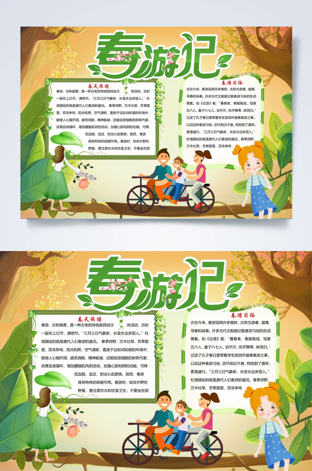 春游记踏青小报模板WORD素材