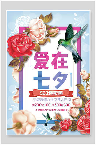 炫彩花卉七夕情人节宣传海报