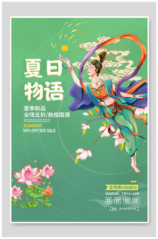 夏日物语飞天敦煌文化插画海报模板下载-编号3363414-众图网